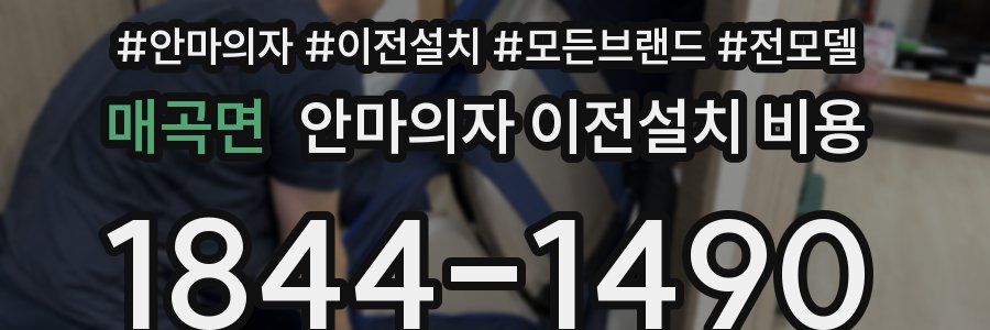 매곡면 안마의자 이전설치 비용