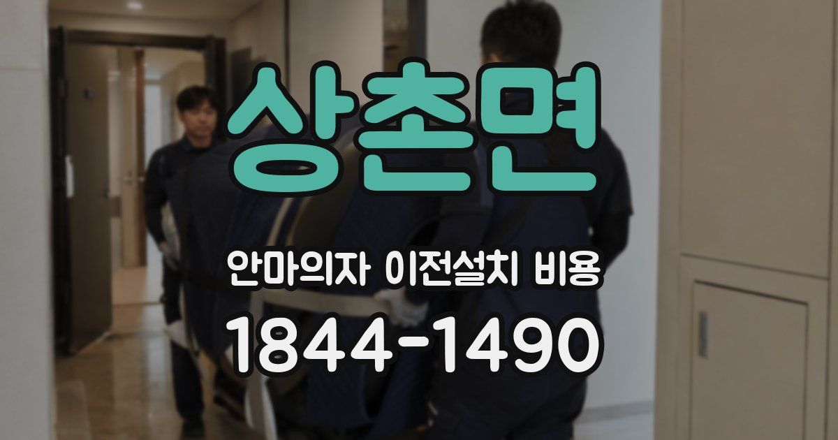 상촌면 안마의자 이전설치 비용