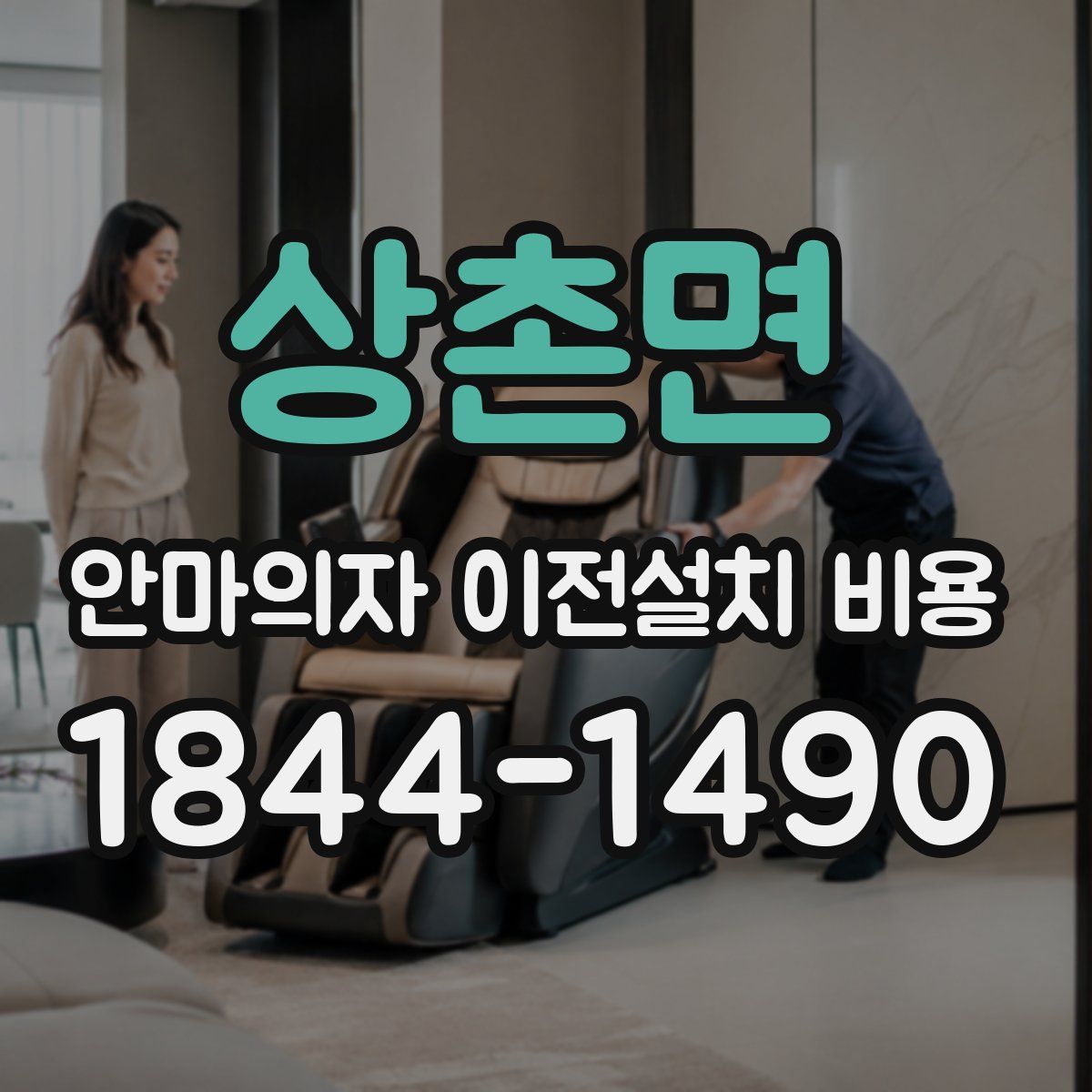 상촌면 안마의자 이전설치 비용