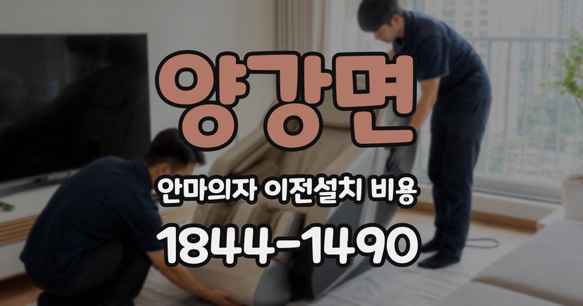 양강면 안마의자 이전설치 비용