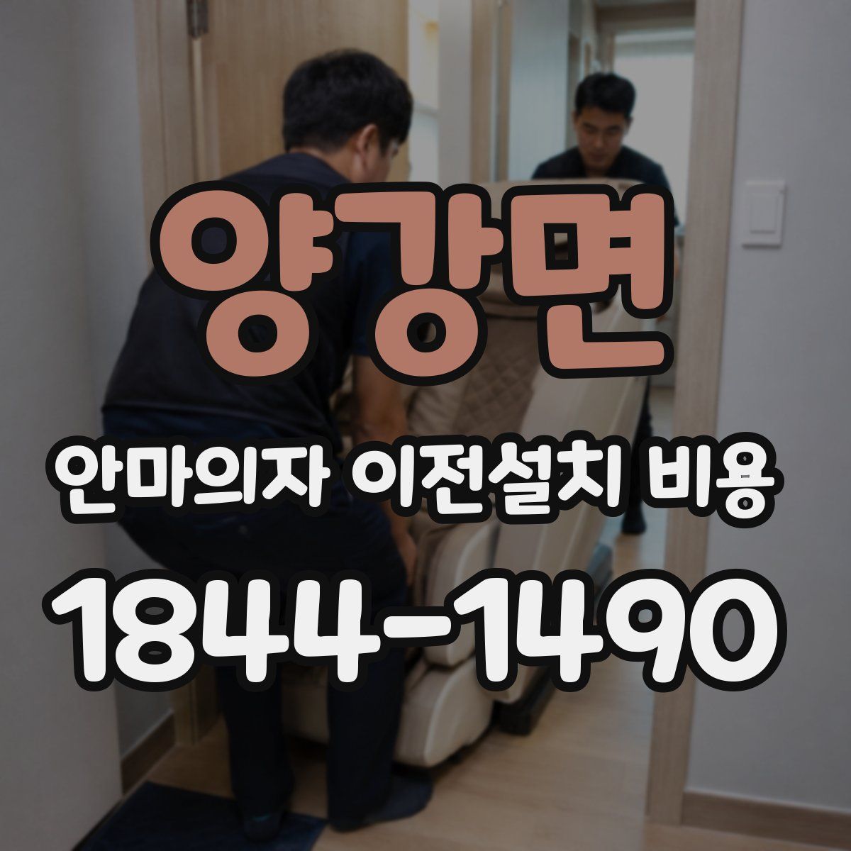 양강면 안마의자 이전설치 비용
