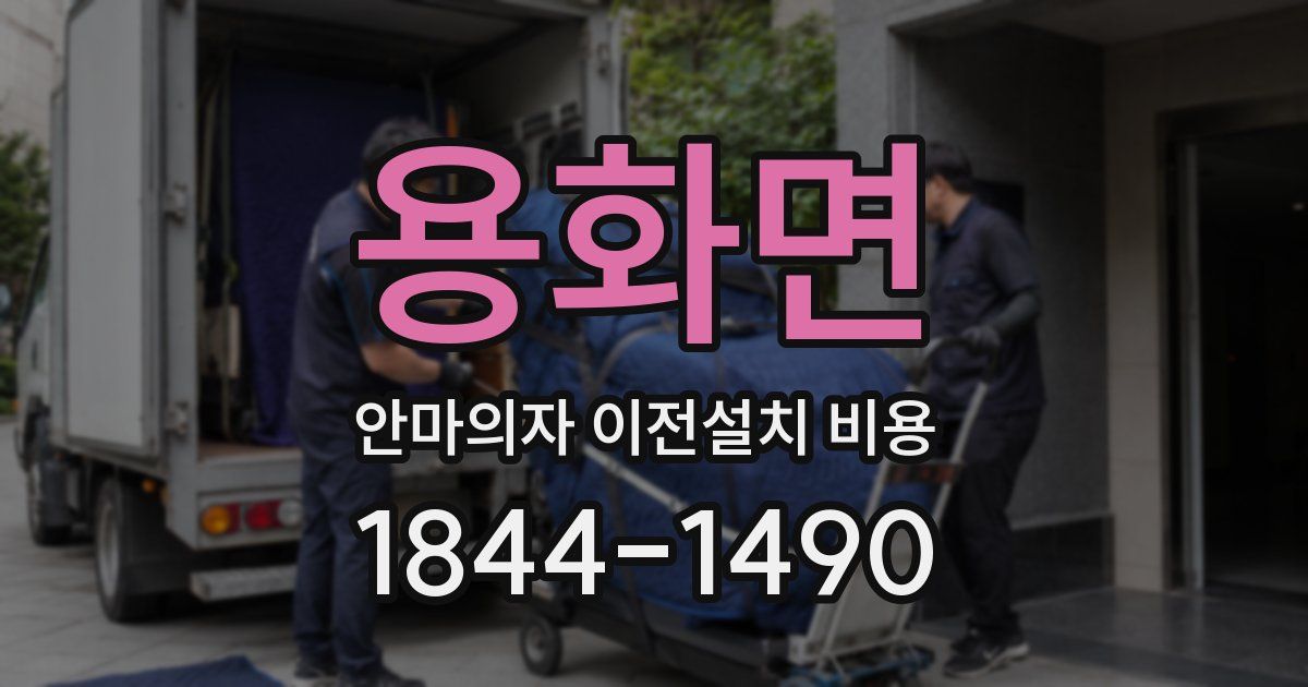 용화면 안마의자 이전설치 비용
