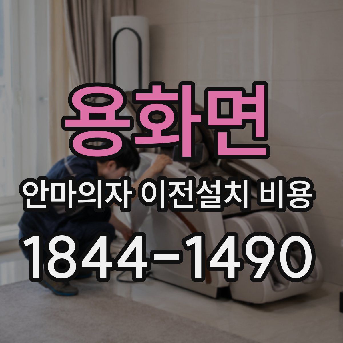 용화면 안마의자 이전설치 비용