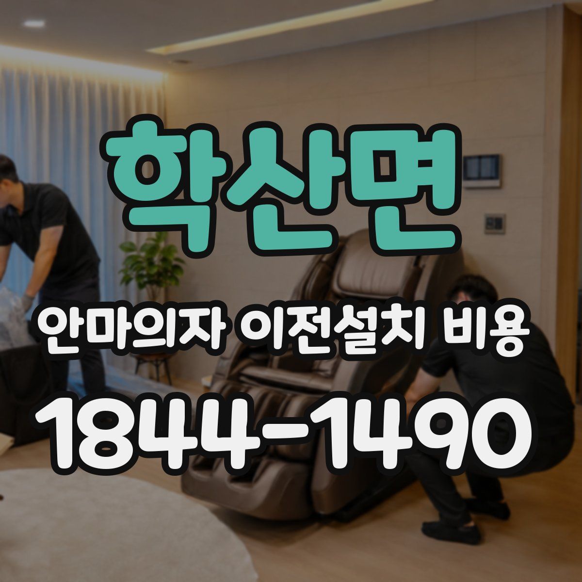 학산면 안마의자 이전설치 비용