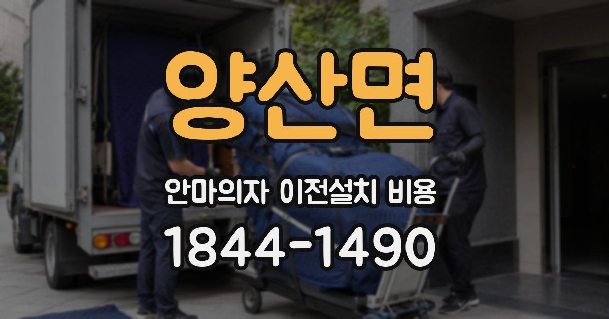 양산면 안마의자 이전설치 비용