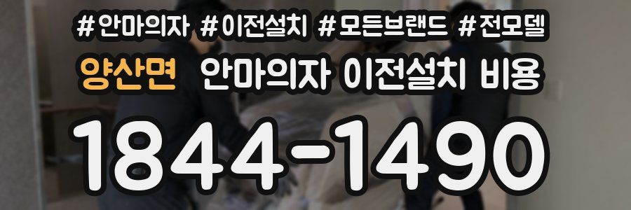 양산면 안마의자 이전설치 비용