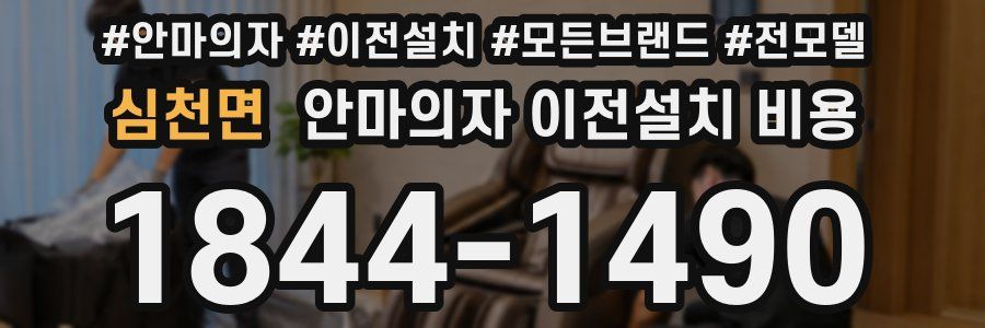 심천면 안마의자 이전설치 비용