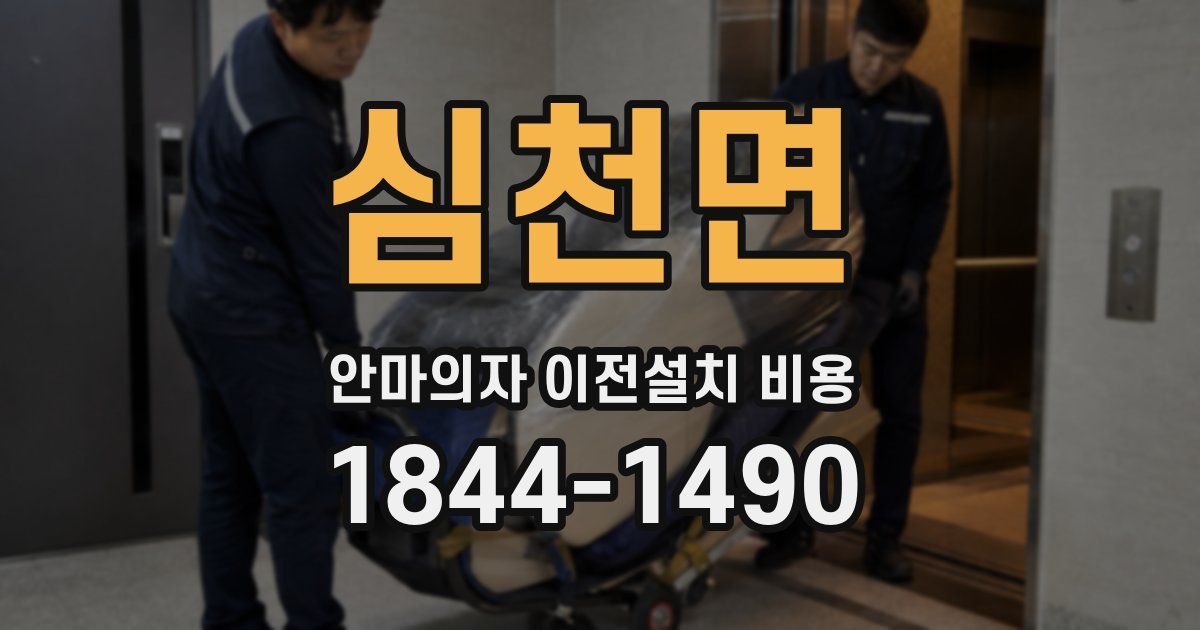 심천면 안마의자 이전설치 비용