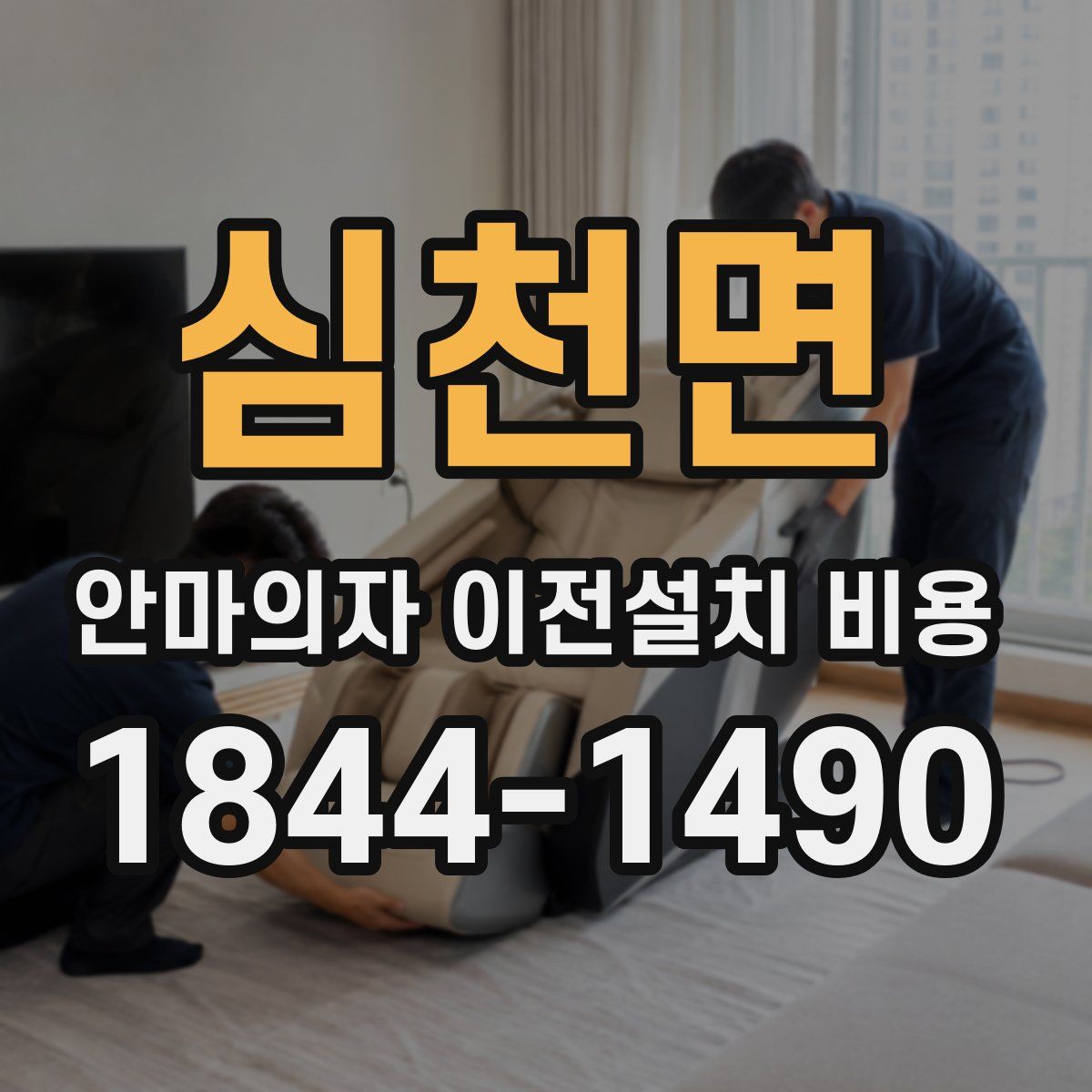 심천면 안마의자 이전설치 비용