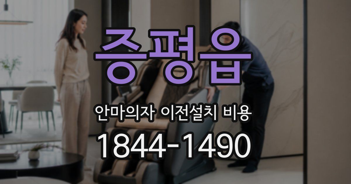 증평읍 안마의자 이전설치 비용