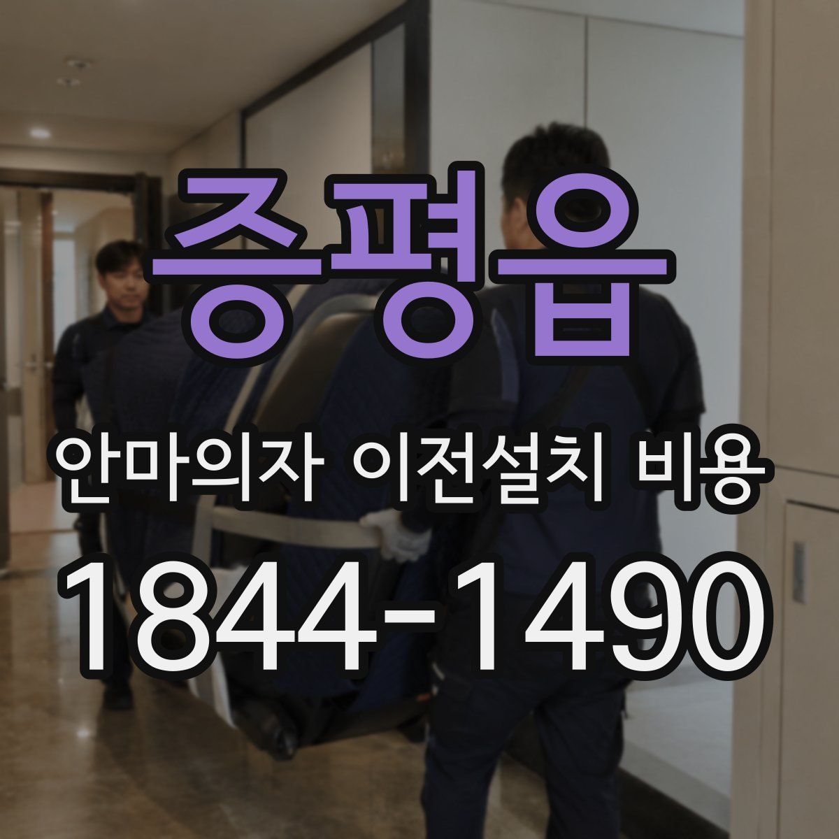 증평읍 안마의자 이전설치 비용