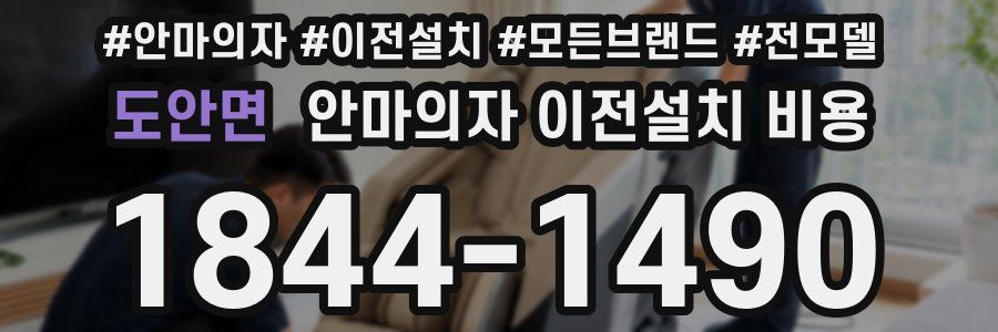 도안면 안마의자 이전설치 비용