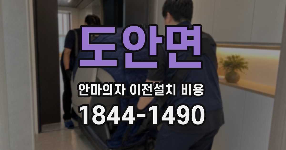 도안면 안마의자 이전설치 비용