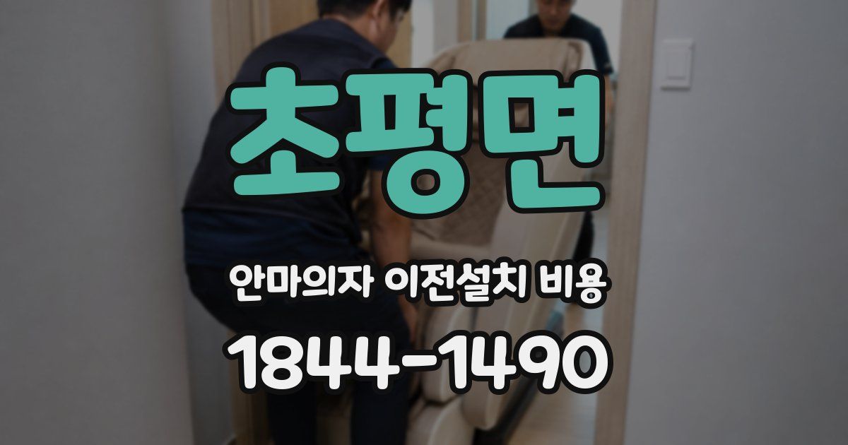 초평면 안마의자 이전설치 비용