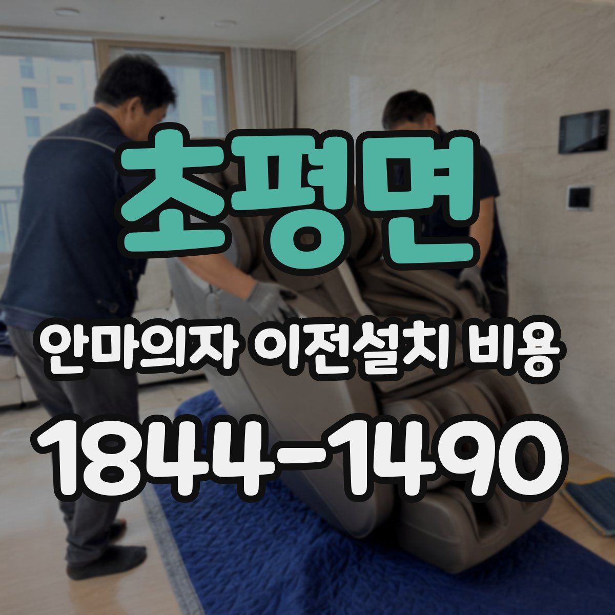 초평면 안마의자 이전설치 비용