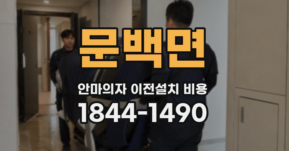 문백면 안마의자 이전설치 비용