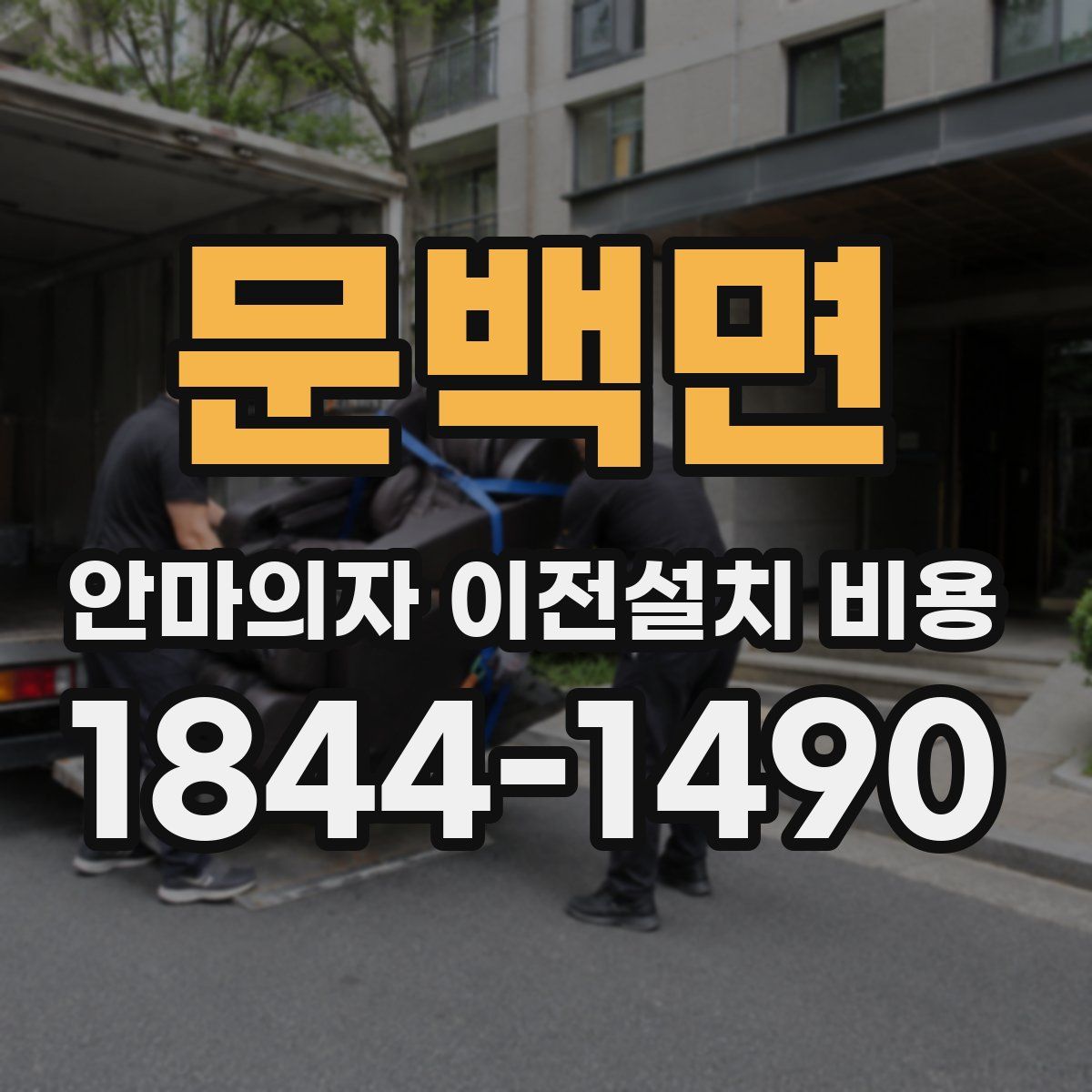 문백면 안마의자 이전설치 비용