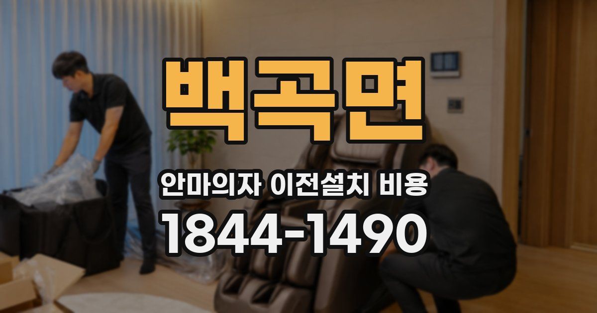 백곡면 안마의자 이전설치 비용