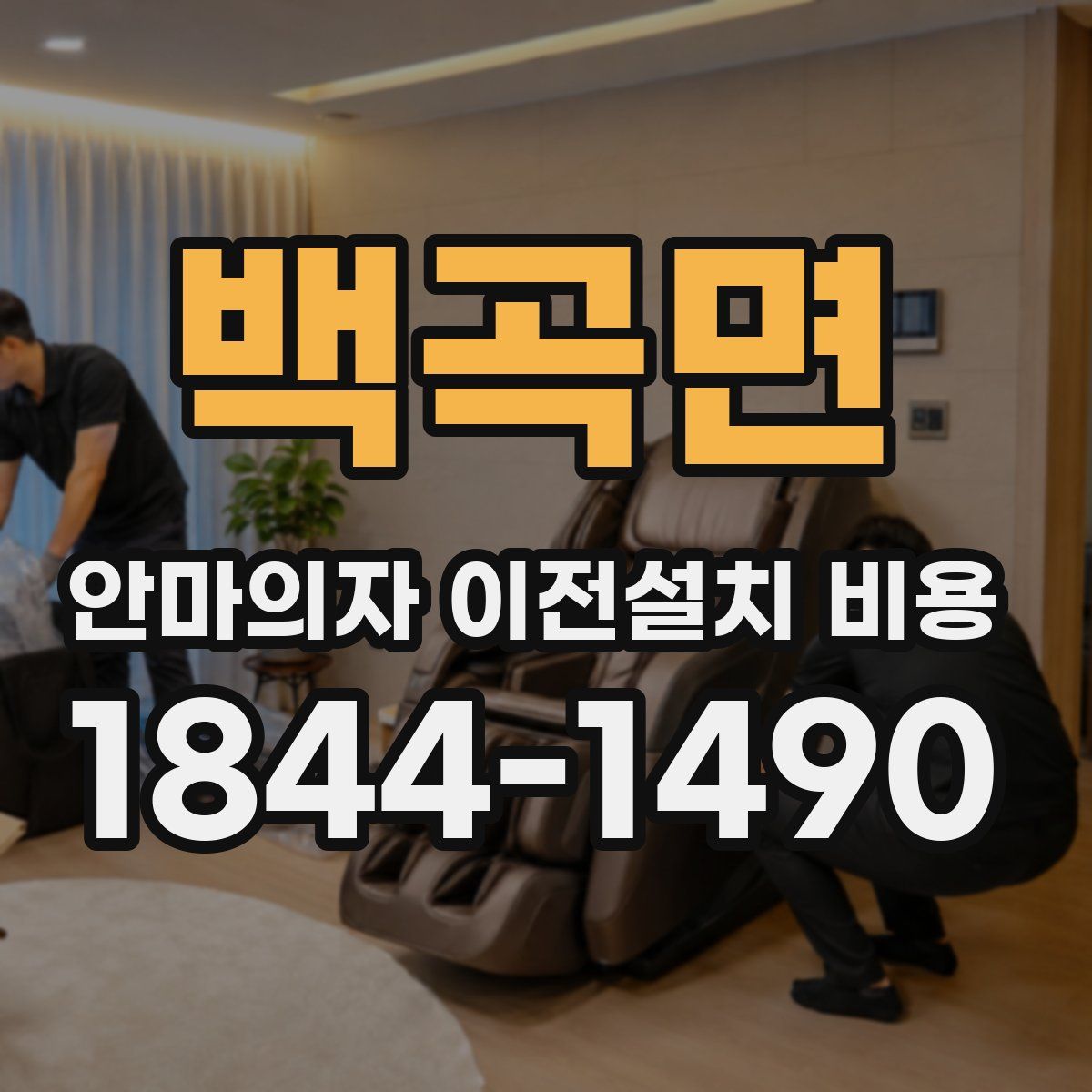 백곡면 안마의자 이전설치 비용