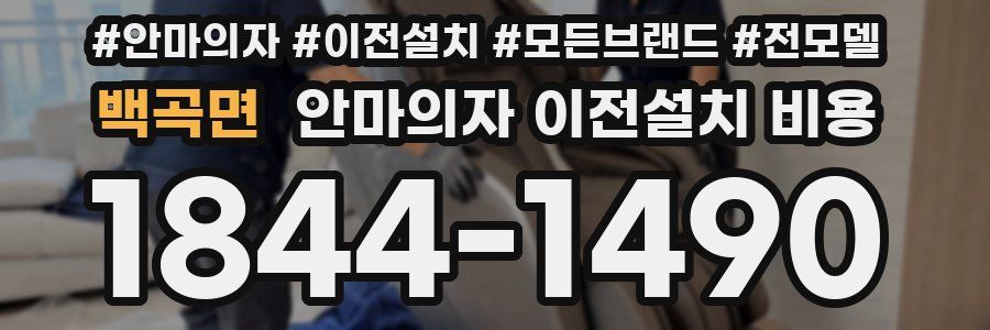 백곡면 안마의자 이전설치 비용