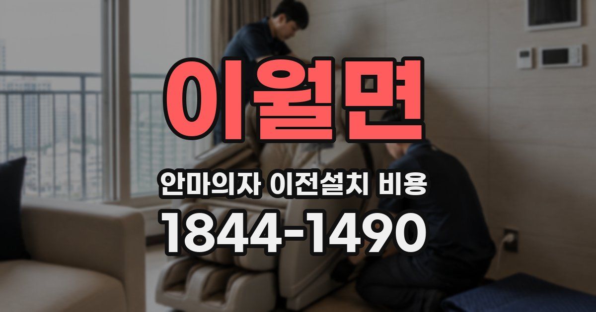 이월면 안마의자 이전설치 비용