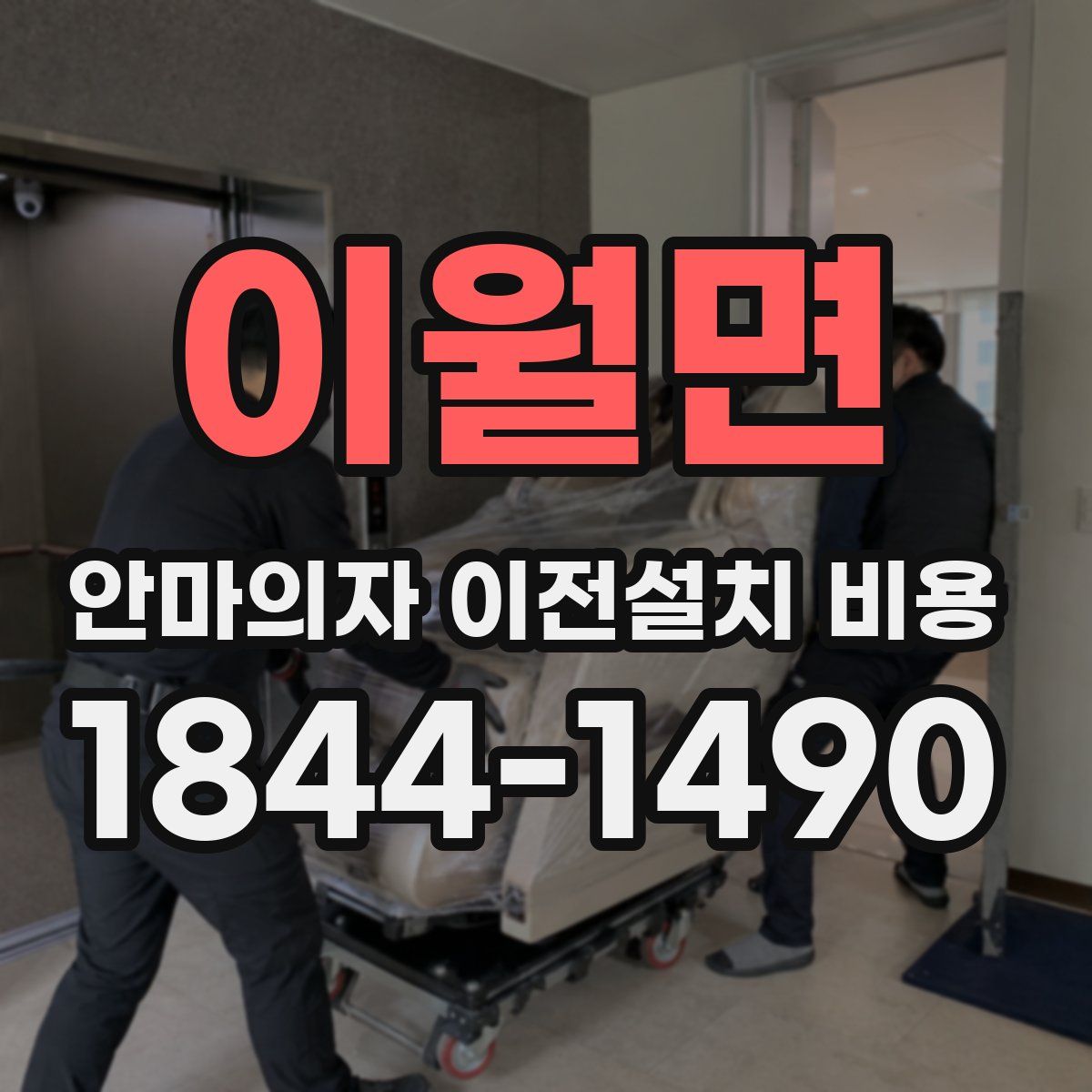 이월면 안마의자 이전설치 비용