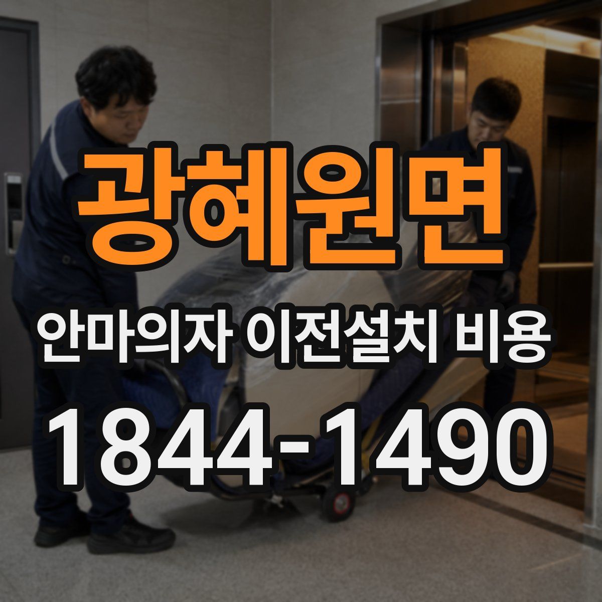 광혜원면 안마의자 이전설치 비용