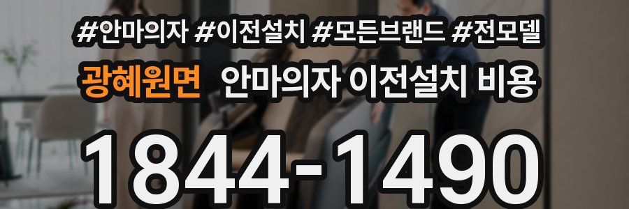 광혜원면 안마의자 이전설치 비용