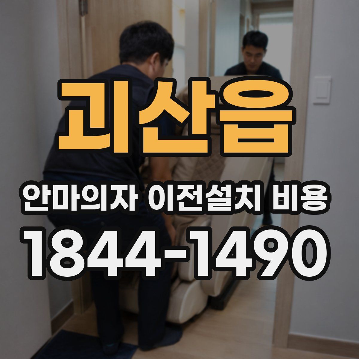 괴산읍 안마의자 이전설치 비용