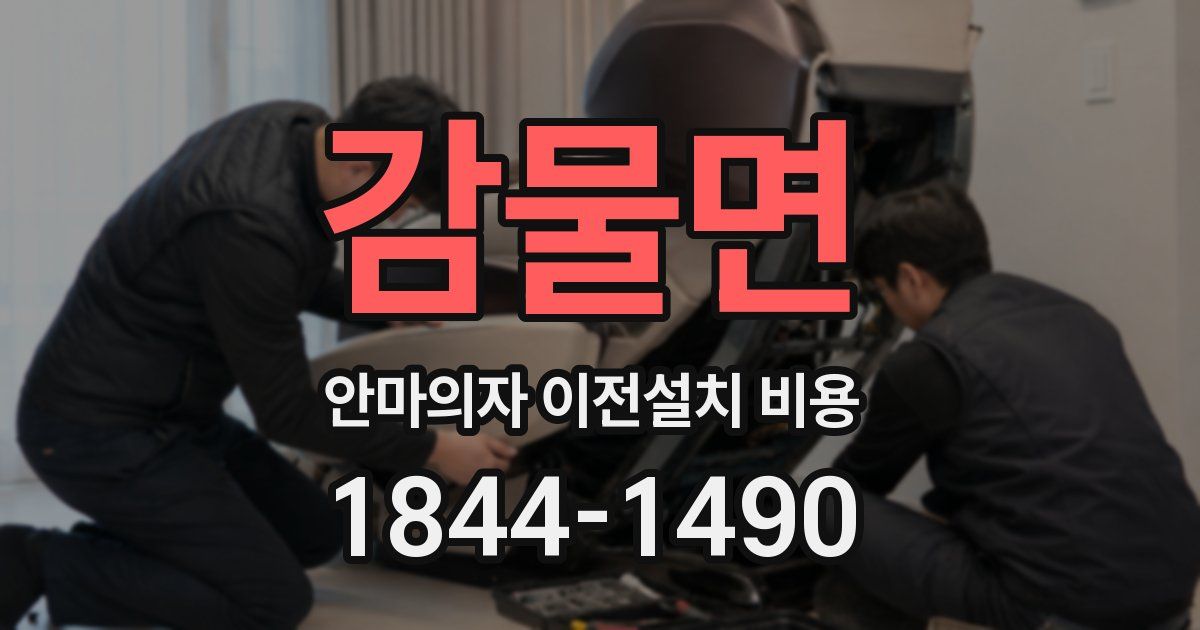 감물면 안마의자 이전설치 비용