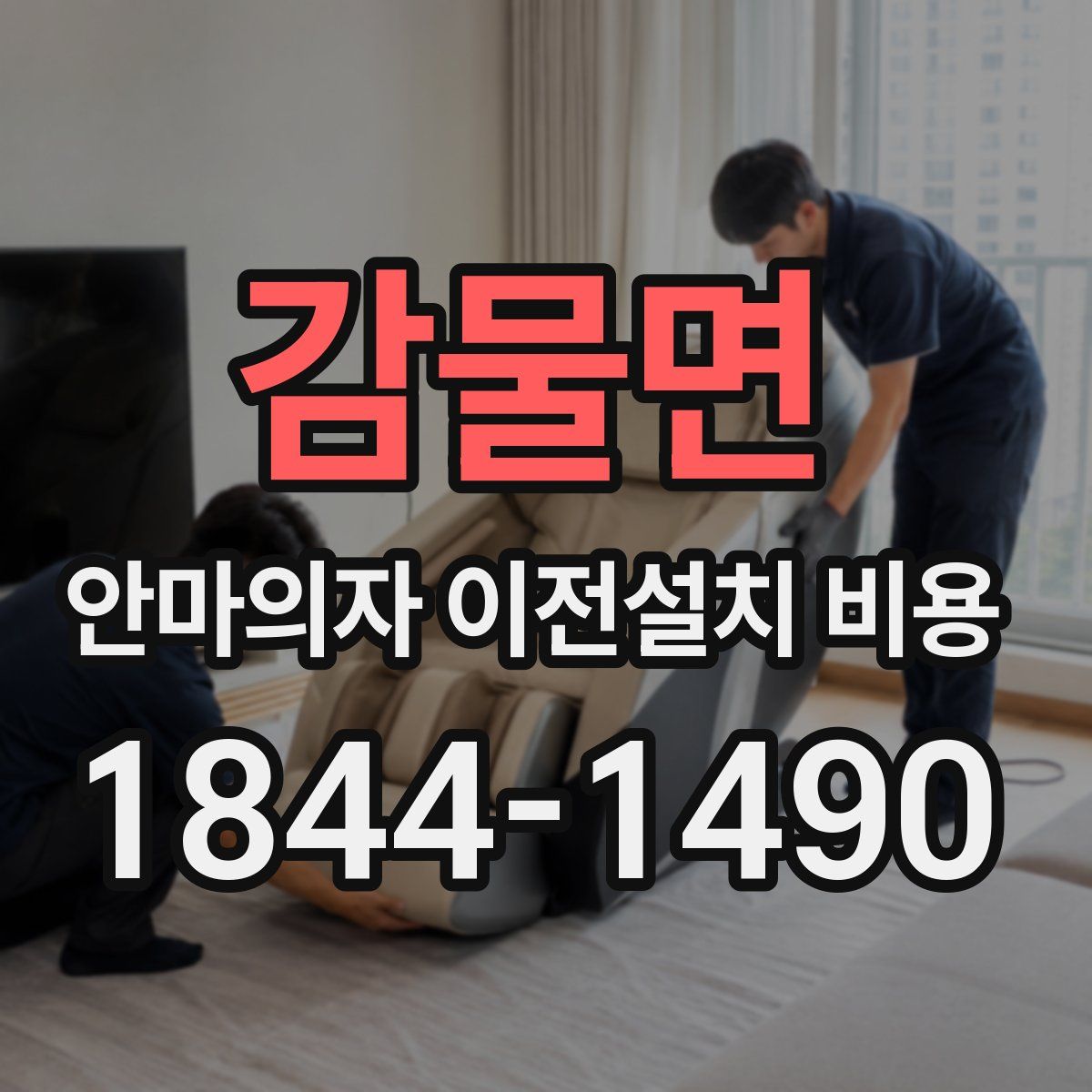 감물면 안마의자 이전설치 비용