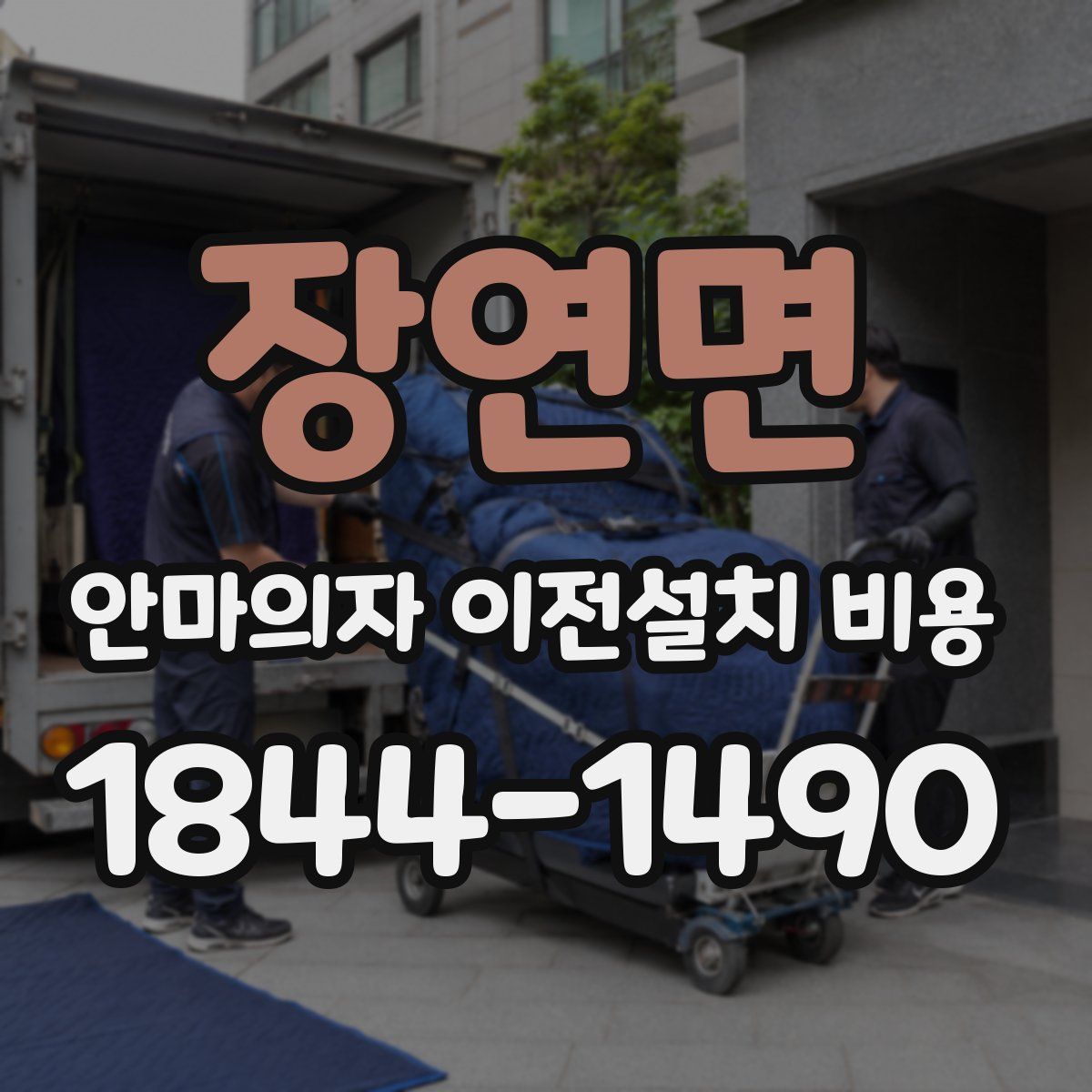 장연면 안마의자 이전설치 비용