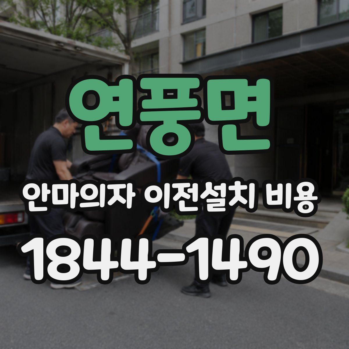 연풍면 안마의자 이전설치 비용