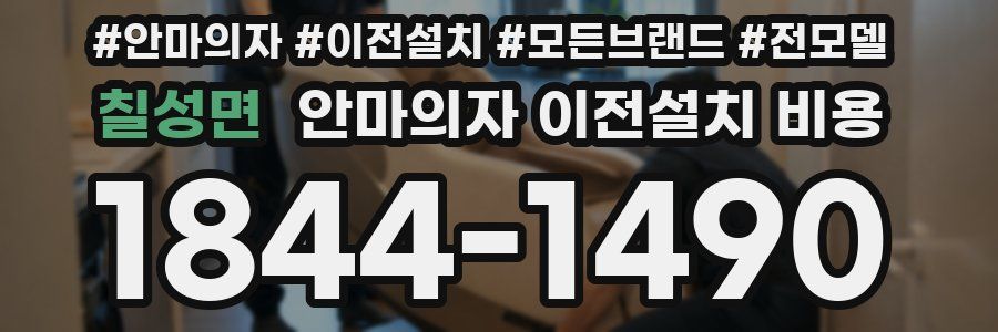 칠성면 안마의자 이전설치 비용