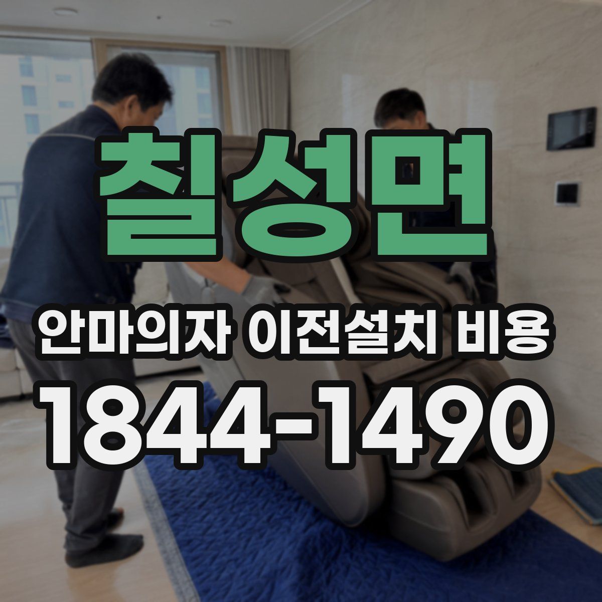 칠성면 안마의자 이전설치 비용