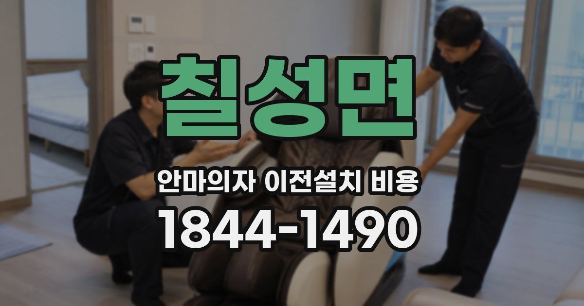 칠성면 안마의자 이전설치 비용