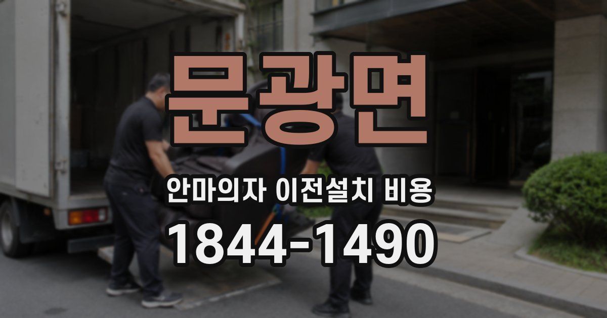 문광면 안마의자 이전설치 비용