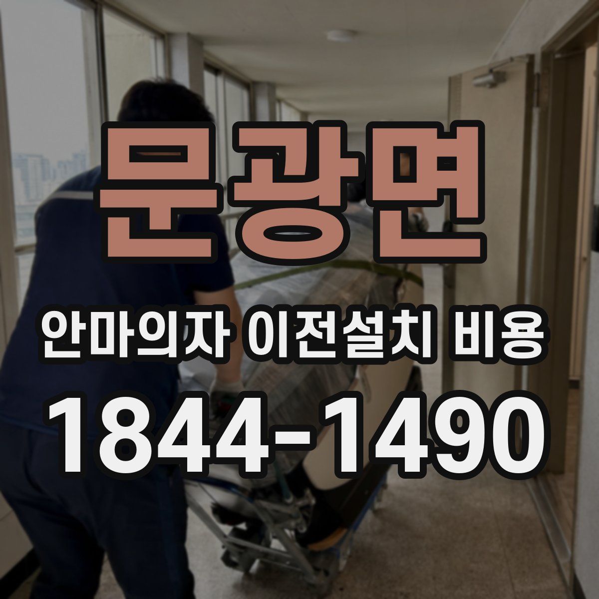 문광면 안마의자 이전설치 비용
