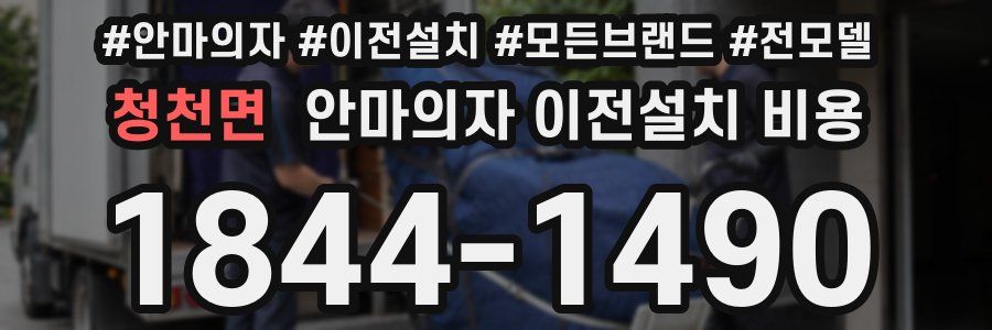 청천면 안마의자 이전설치 비용