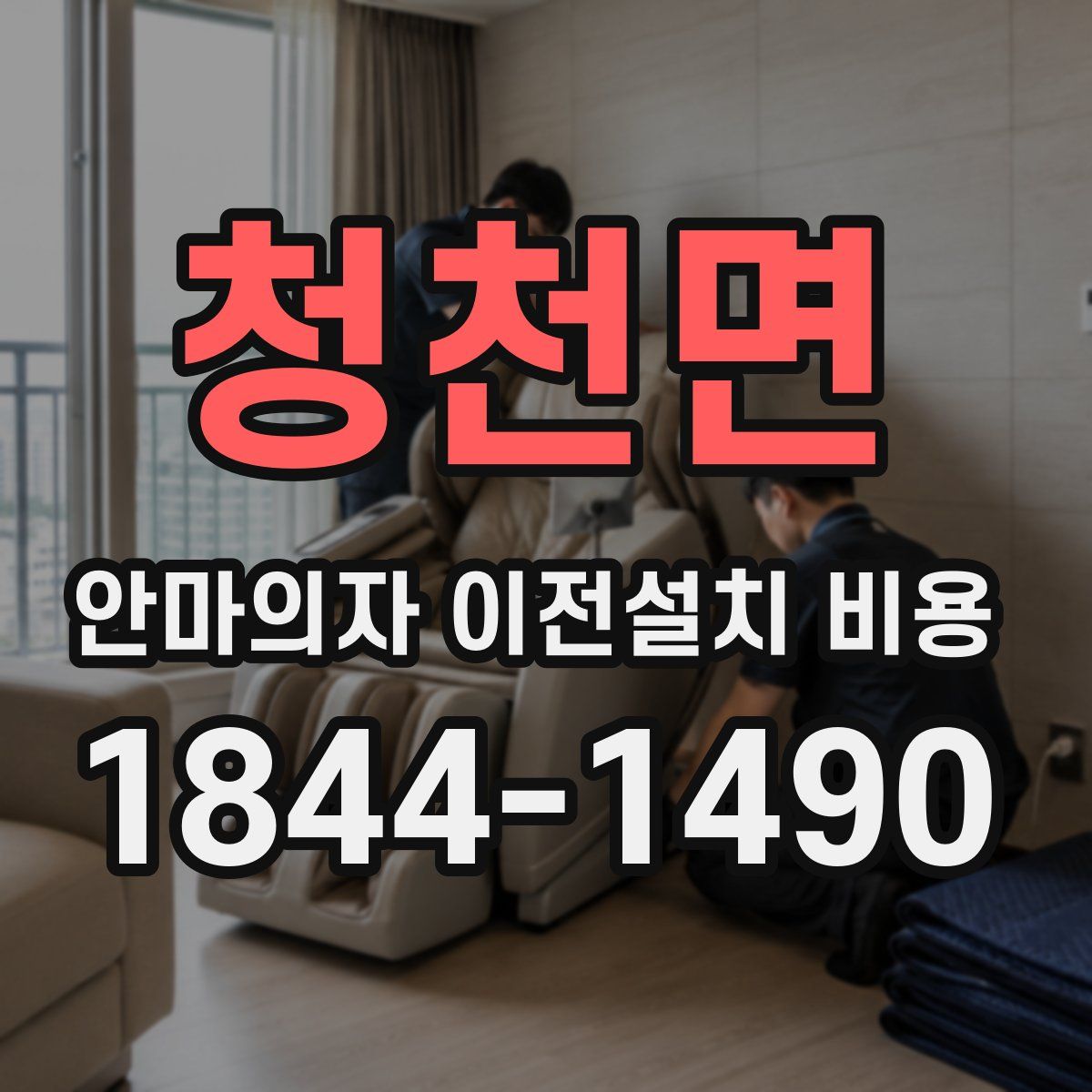 청천면 안마의자 이전설치 비용