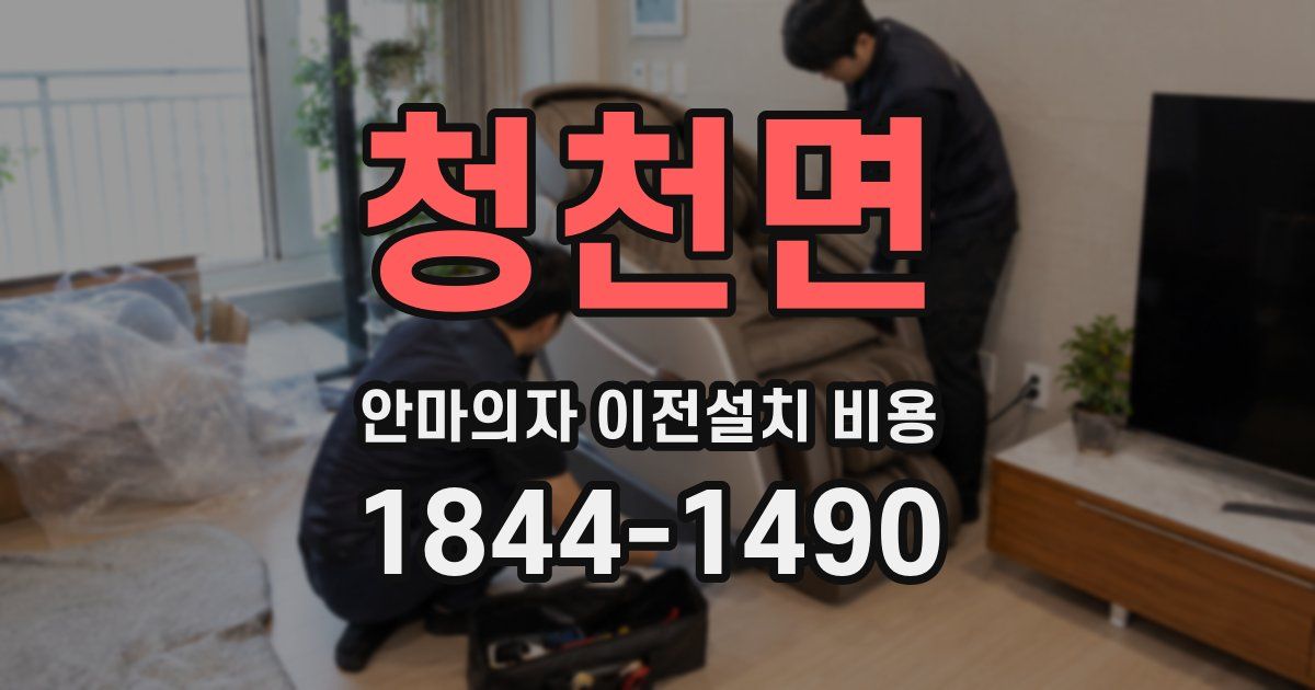 청천면 안마의자 이전설치 비용
