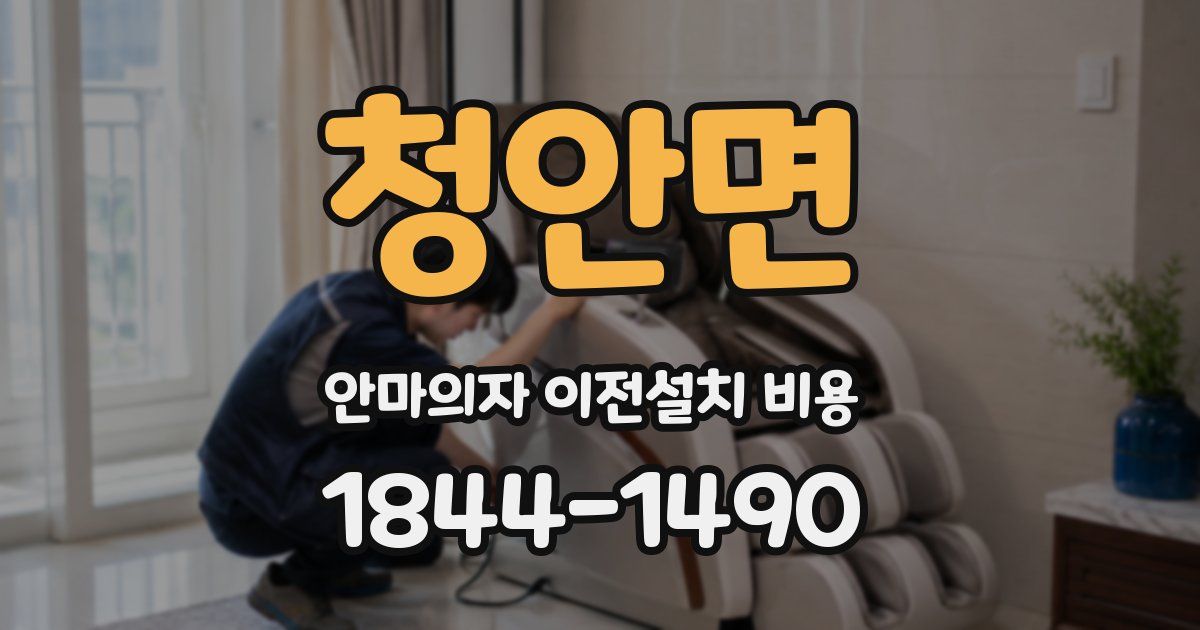청안면 안마의자 이전설치 비용