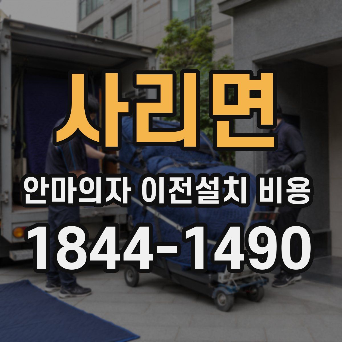 사리면 안마의자 이전설치 비용