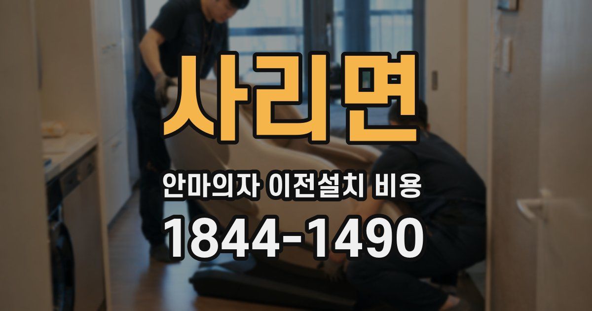 사리면 안마의자 이전설치 비용