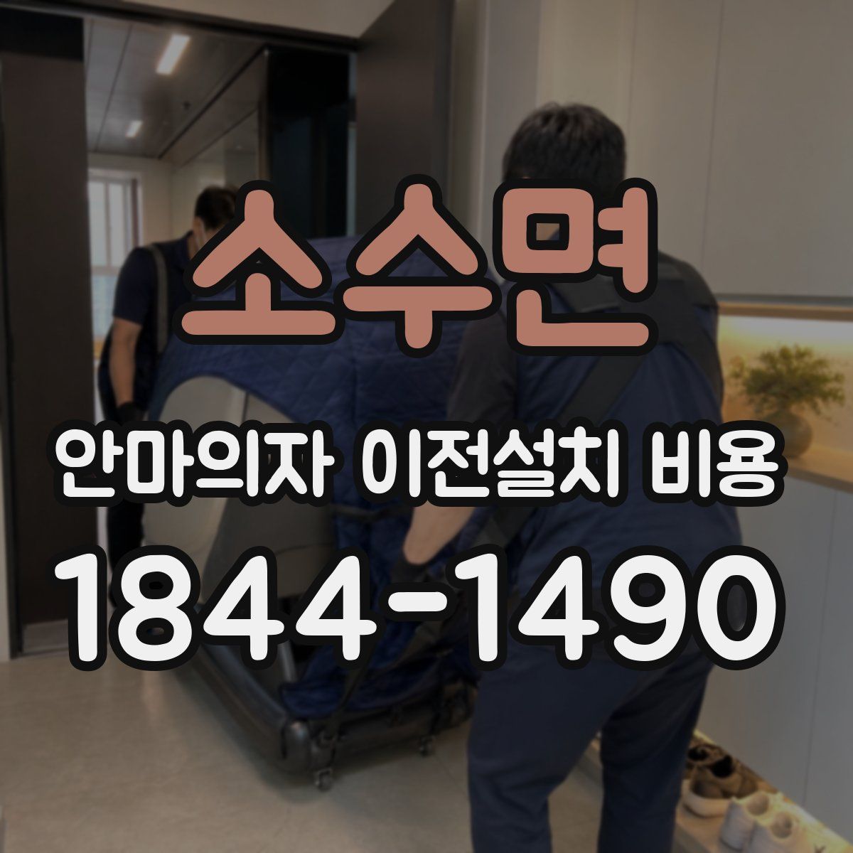 소수면 안마의자 이전설치 비용