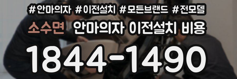 소수면 안마의자 이전설치 비용