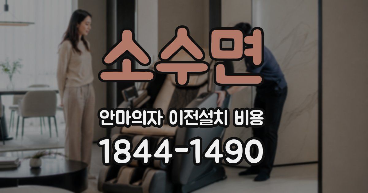 소수면 안마의자 이전설치 비용