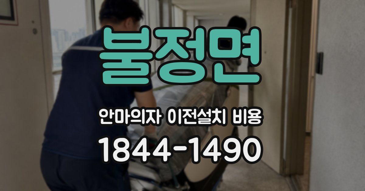 불정면 안마의자 이전설치 비용