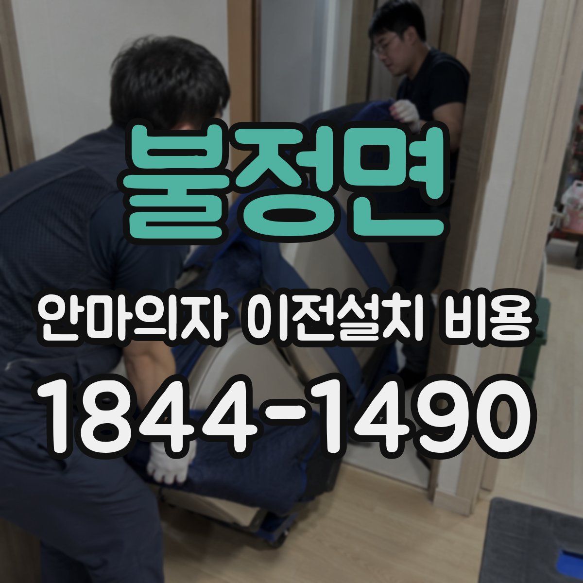 불정면 안마의자 이전설치 비용