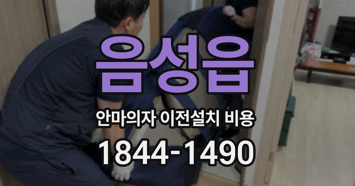 음성읍 안마의자 이전설치 비용